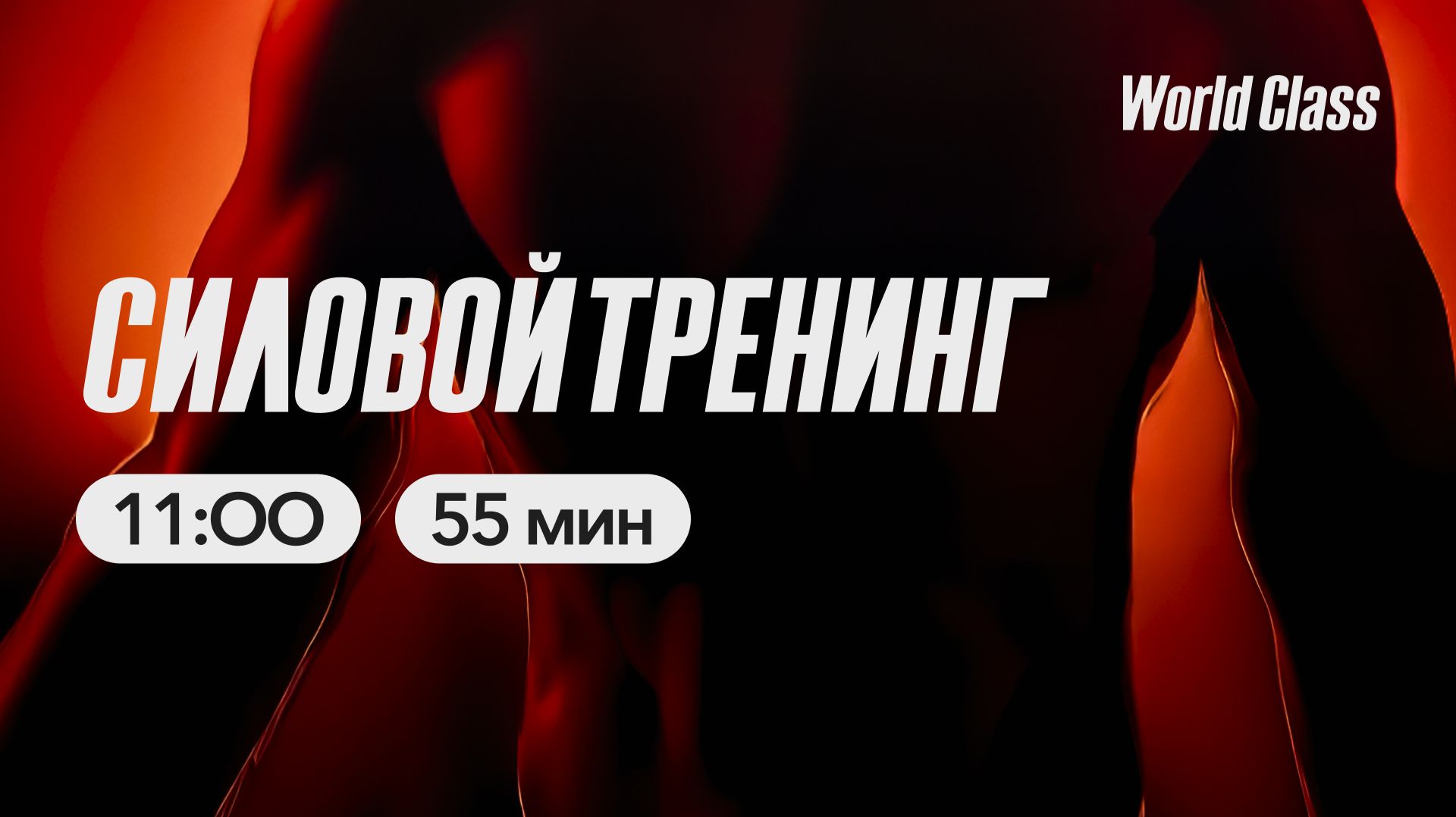 СИЛОВОЙ ТРЕНИНГ с Яной Исаевой | 29 марта 2026 Онлайн World Class