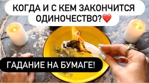 🌟КОГДА И С КЕМ ЗАКОНЧИТСЯ ОДИНОЧЕСТВО?❤️БУДУЩИЙ МУЖ!