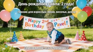 🌟Вспоминаем прошлое: Павлу 2 года - Пикник🌟