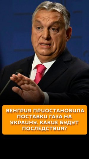 Венгрия приостановила поставки газа на Украину. Какие будут последствия?