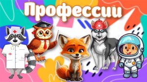 ПРОФЕССИИ - Видео для малышей. Запуск речи, первые слова малыша. Лисенок ТВ