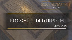 Евангелие Сегодня: Кто хочет быть первым... (Мк.10:32-45)