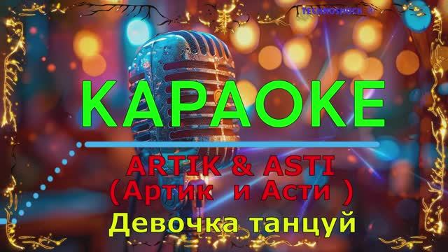 Девочка танцуй. Артик и Асти. КАРАОКЕ