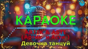 Девочка танцуй. Артик и Асти. КАРАОКЕ