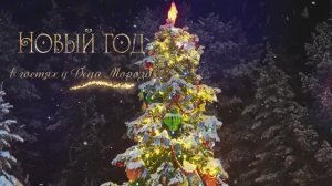Новый год у Всероссийского Деда Мороза в Великом Устюге