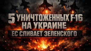 Украина в тупике: сбитые самолёты, заблокированные деньги и уходящие союзники