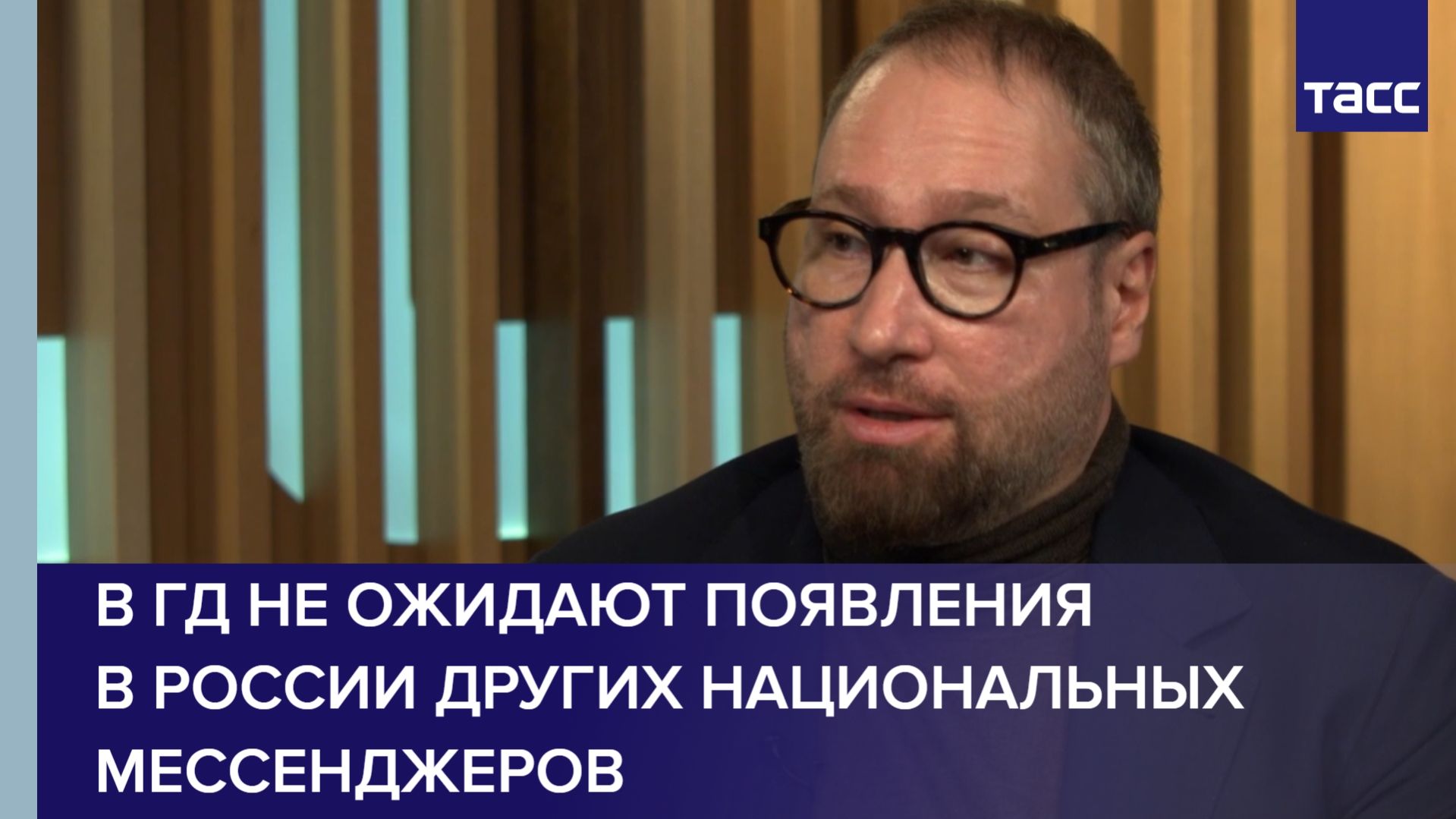 В ГД не ожидают появления в России других национальных мессенджеров