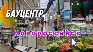 26-03. Пробки на Новороссийск.Бауцентр.Едем за плиткой.