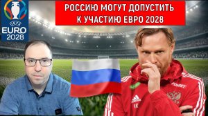 Россию могут допустить к участию Евро 2028! Надежда на участие России в отборе к Евро-2028 есть