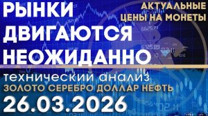 Почему рынок двигается, когда мы не ждём? Анализ рынка золота, серебра, нефти, доллара 26.03.2026 г