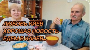 САМВЕЛ АДАМЯН,ЛЮБОВЬ КИЕВ, ХОРОШАЯ НОВОСТЬ, ЕДЕМ В КАНЕВ..