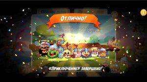 Angry Birds 2. Приключение " Поиски Яйцелибура " 24-01.04.26 АВ2/AB2
