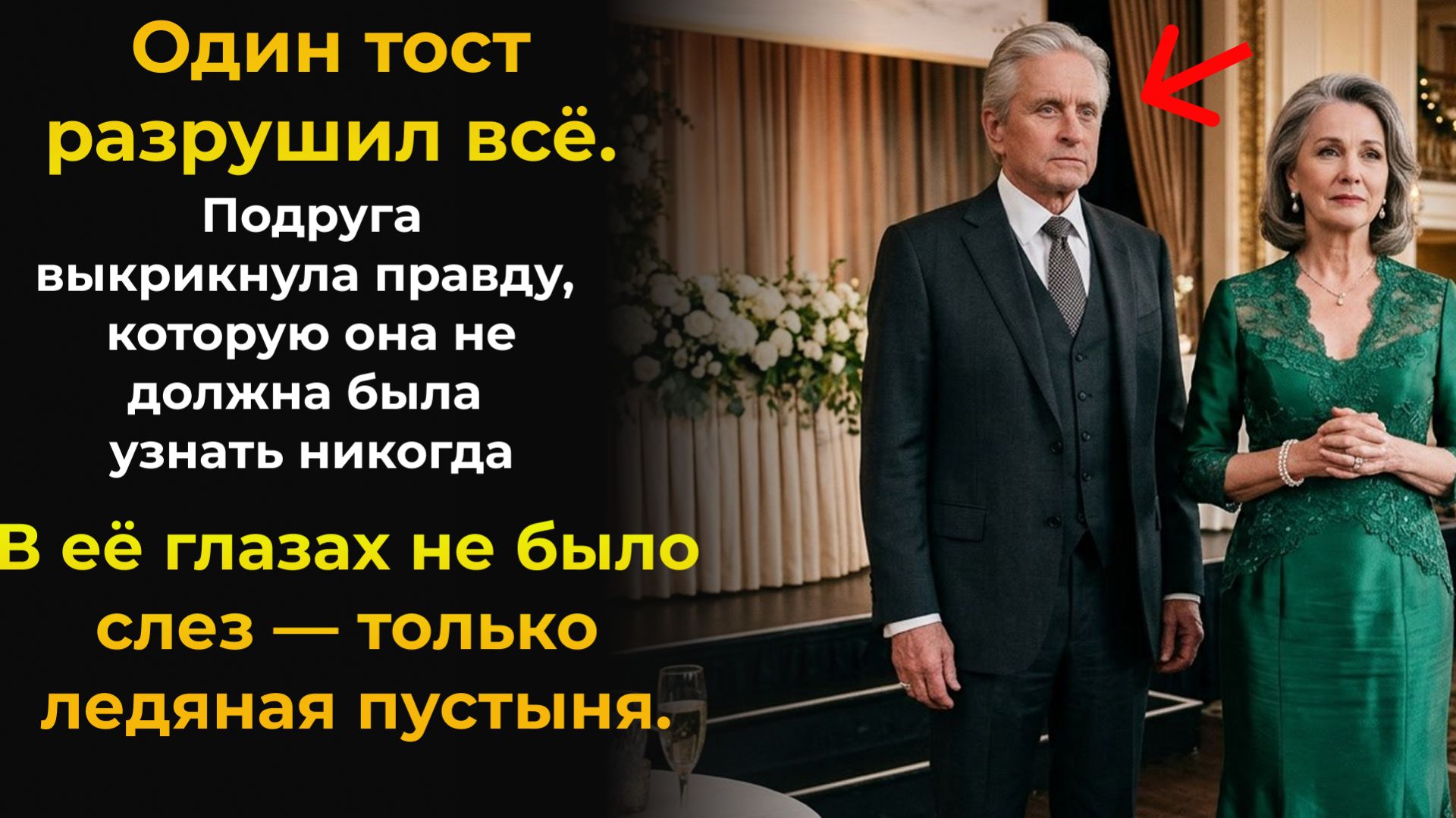Один тост РАЗРУШИЛ всё. Она НЕ ДОЛЖНА была узнать ПРАВДУ никогда | аудиокниги | рассказы из жизни