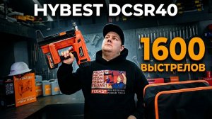 1600 выстрелов | HYBEST DCSR40 #инструмент #электромонтаж #монтажныйпистолет
