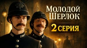 Молодой Шерлок 2 серия обзор