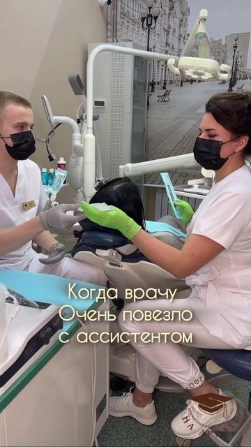 🎓Когда врачу-стоматологу очень повезло с ассистентом