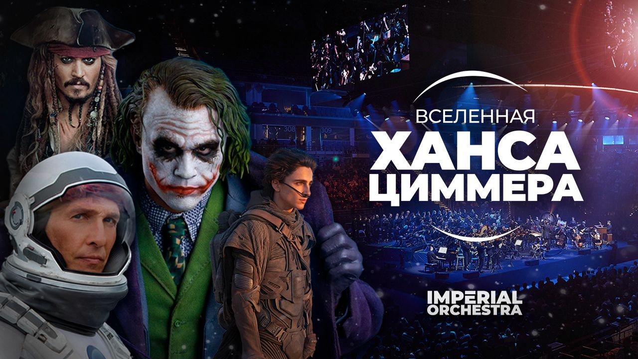 Гранд Тур Hans Zimmers Universe | Imperial Orchestra смотреть онлайн