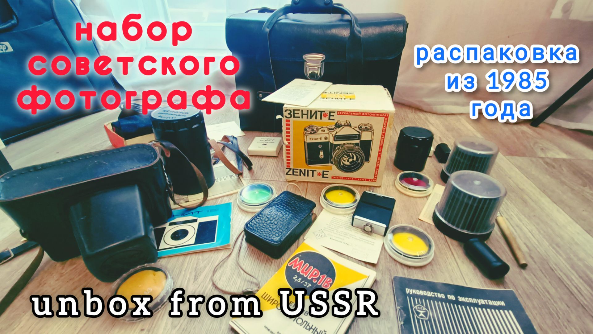 распаковка советского фотонабора из 1985 года