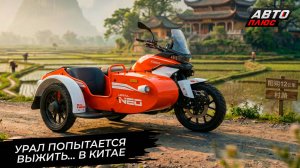 Мотоциклы Урал пытаются выжить в Китае. Aurus Merlon шагнул к производству 📺 Новости с колёс №3674