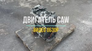 Видео Обзор на Двигатель CAW