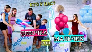 Кто у НАС БУДЕТ🤰МАЛЬЧИК или ДЕВОЧКА_