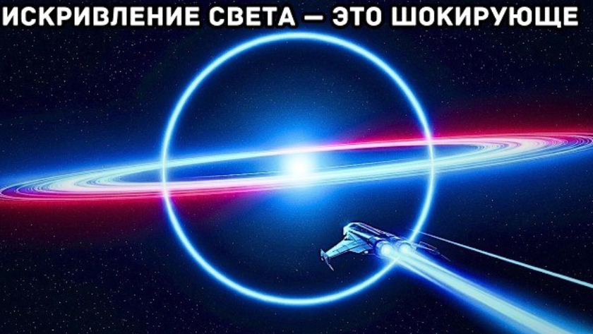 Истинный масштаб искривления света — гравитация может искривлять свет! смотреть онлайн