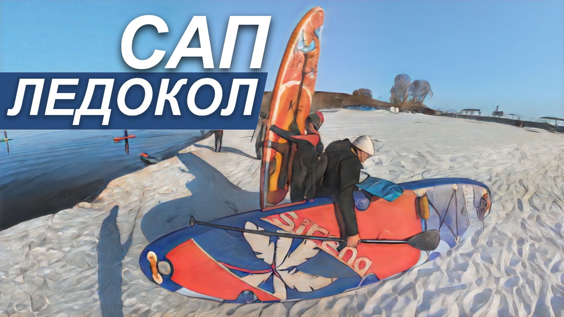 САП-ледокол  / 22-03-2026 Сап / 4k 360