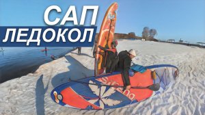 САП-ледокол  / 22-03-2026 Сап / 4k 360