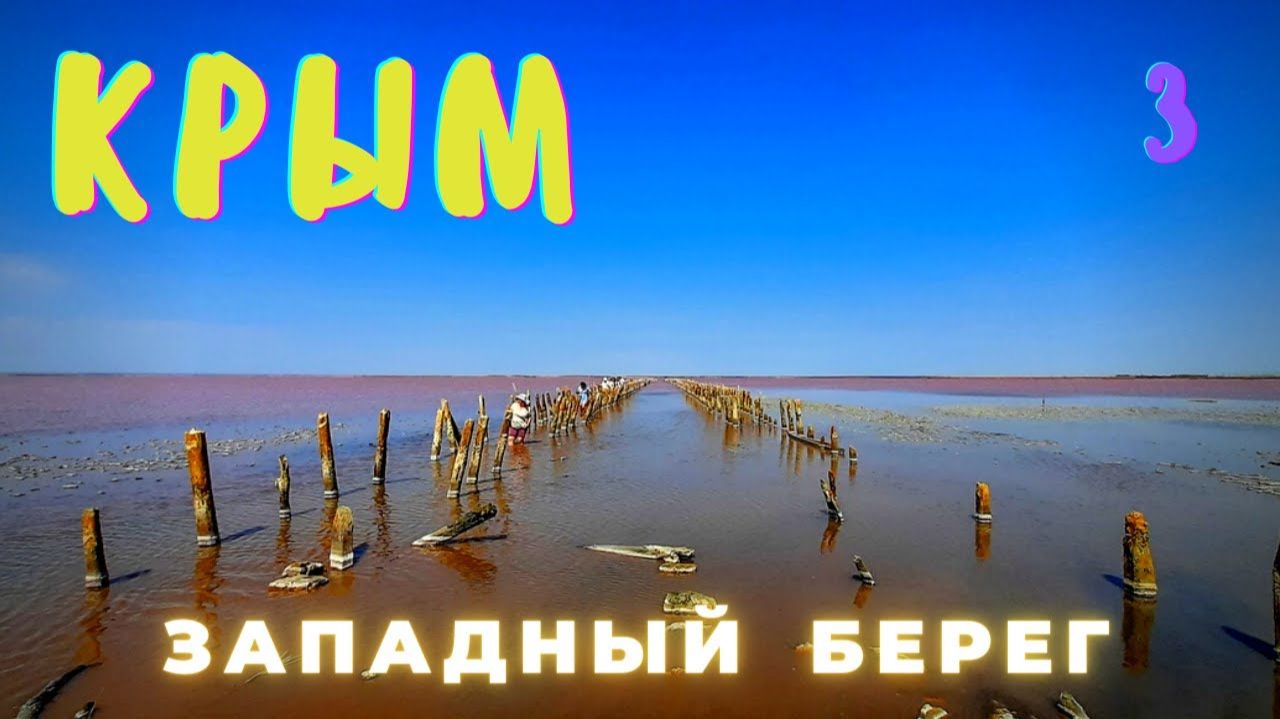 Мотопутешествие 2021. Евпатория Тарханкут Черноморское Сасык-Сиваш.