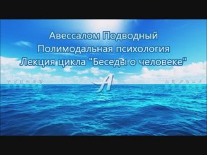 Авессалом Подводный. Беседа 3 «Полимодальная психология»