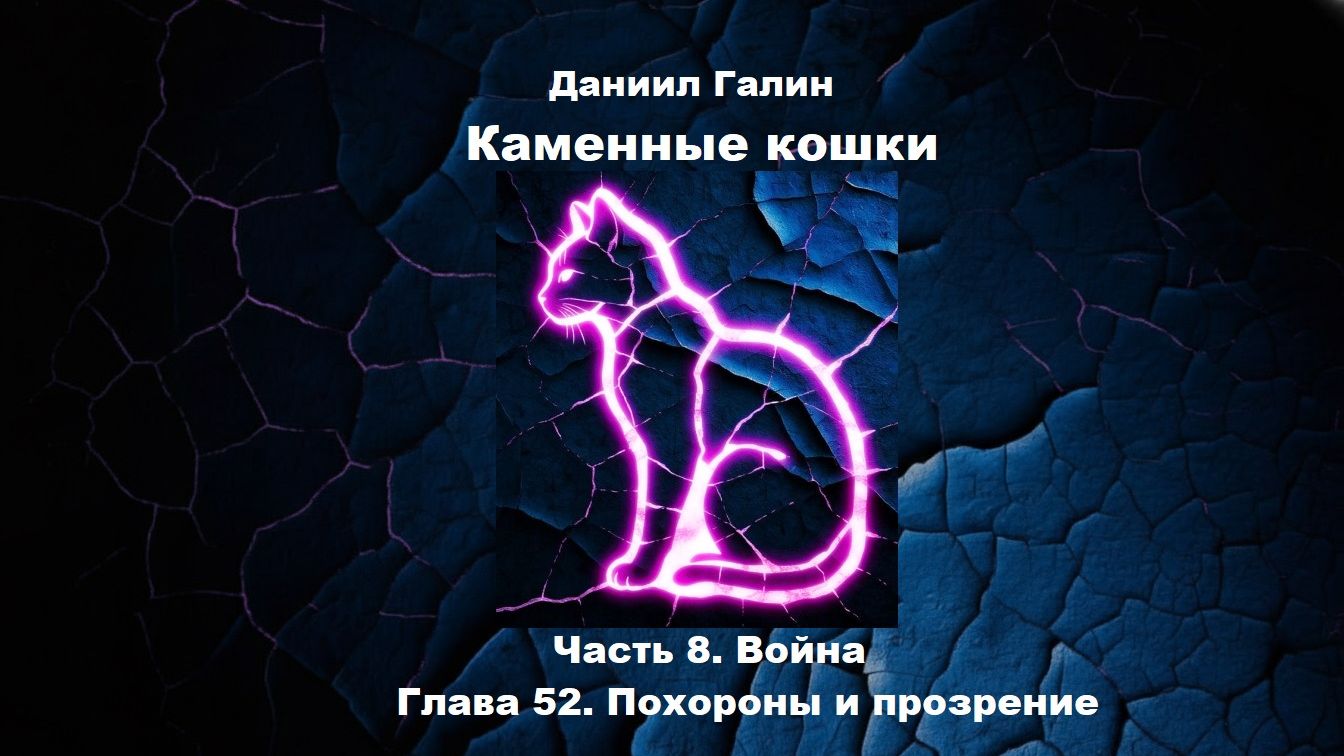 Аудиоформат "Каменные кошки" Глава 52 смотреть онлайн