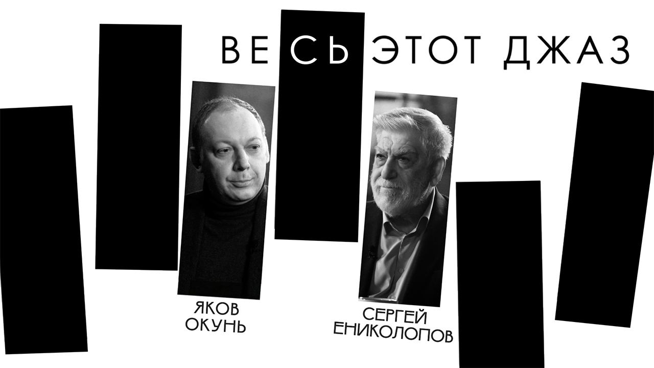 Весь этот джаз. Интервью с Ениколоповым