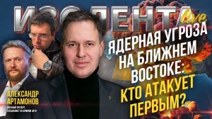 Ядерная угроза на Ближнем Востоке: кто атакует первым? | Александр Артамонов // ИзолентаLive