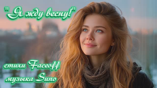 "Я жду весну!! стихи Валерия Конюхова музыка Suno