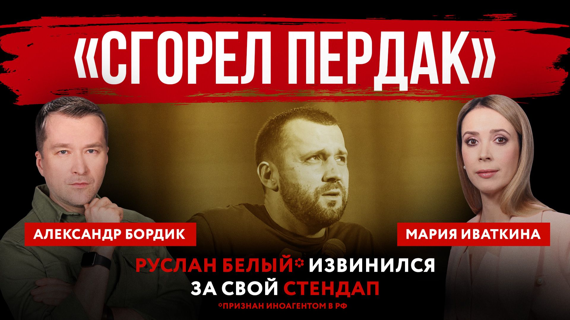 «Сгорел пердак». Руслан Белый* извинился за свой стендап смотреть онлайн