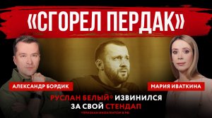 «Сгорел пердак». Руслан Белый* извинился за свой стендап