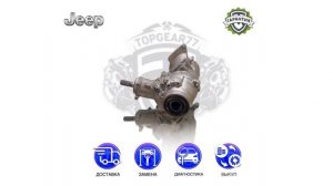 Раздаточная коробка Jeep Cherokee V KL | Гарантия | Замена | Доставка