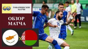 Кипр - Беларусь обзор матча