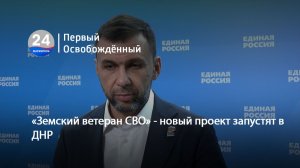 «Земский ветеран СВО» - новый проект запустят в ДНР. 26.03.2026