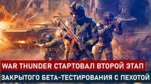 В WAR THUNDER СТАРТОВАЛ ВТОРОЙ ЭТАП ЗАКРЫТОГО БЕТА-ТЕСТИРОВАНИЯ С ПЕХОТОЙ