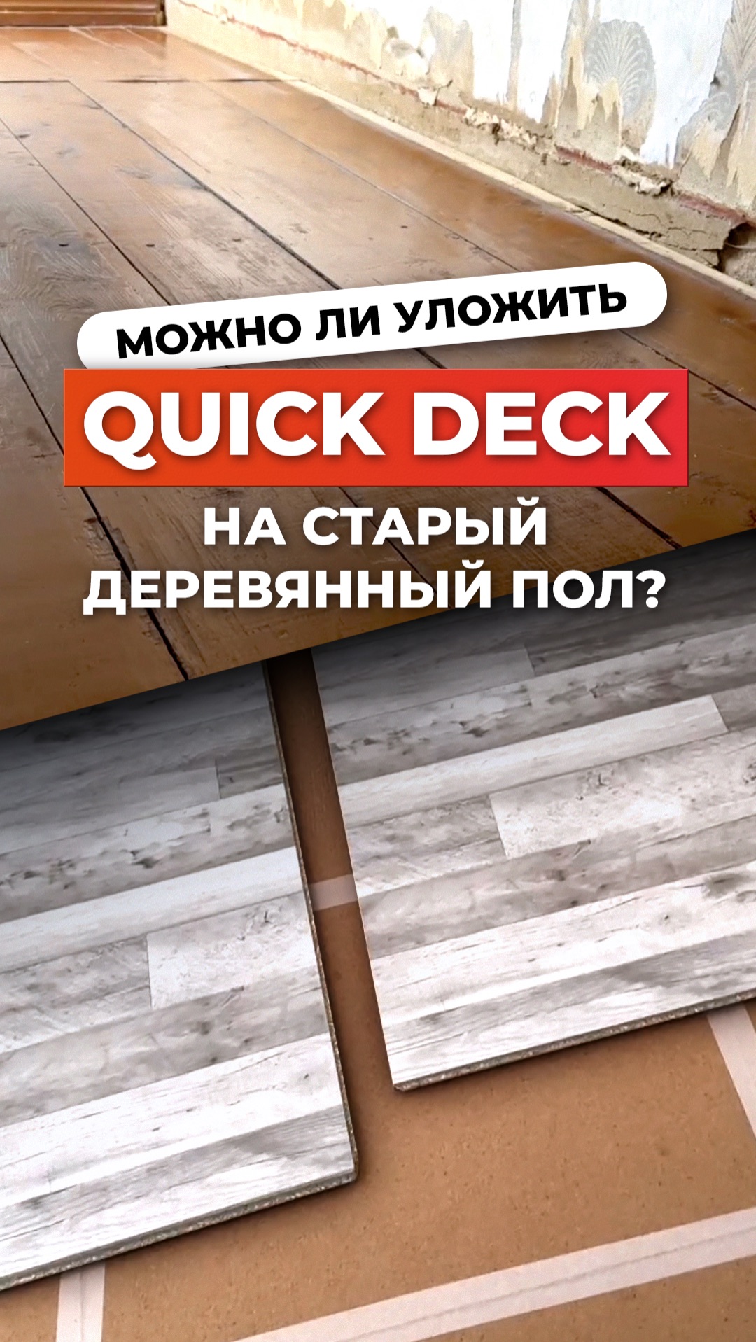 Укладка пола на старый деревянный пол