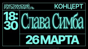 Конференция "Как Иисус" | Церковь "Слово Жизни" Саратов | 26.03.2026