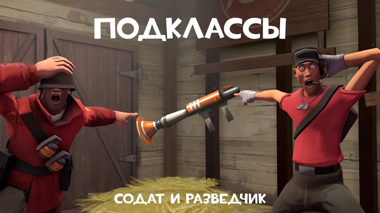 Солдат и Разведчик. Подклассы [TF2]
