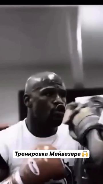 Хотелось бы потренироваться с Мейвезером 🥊