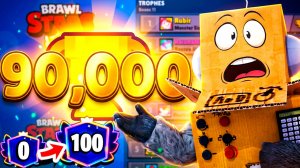 ШОК! АПНУЛ 90.000 КУБКОВ! ПУТЬ 100 ПРАЙМОВ в BRAWL STARS