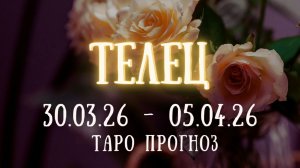ТЕЛЕЦ ♉ таро прогноз на неделю 30.03.26 - 05.04.26