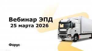 Вебинар ЭПД 25 марта 2026