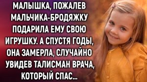Пожалев мальчика-бродяжку, подарила ему свою игрушку. А спустя годы, случайно увидев…
