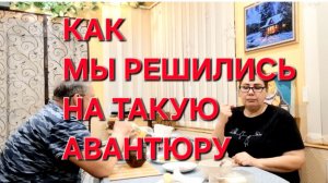 1135 Как переехать на Юг.Как Мы решились на переезд. Что нас заставило переехать.