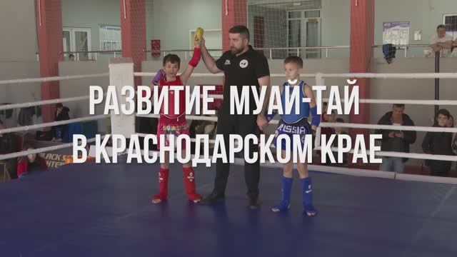 РАЗВИТИЕ МУАЙ-ТАЙ В КРАСНОДАРСКОМ КРАЕ
